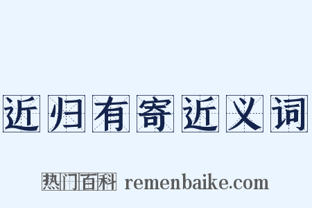 近归有寄近义词是什么意思的图片